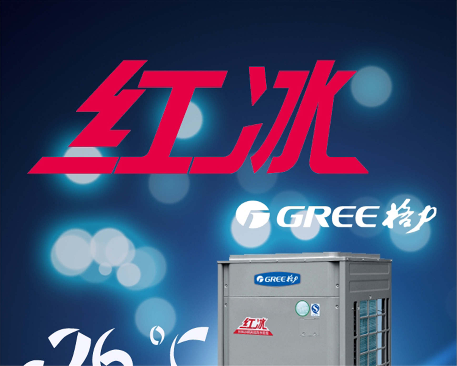 格力(Gree)空氣能熱水器紅冰KFRS-40ZRe/NaB2S直熱循環(huán)大型商用熱水機(jī)組